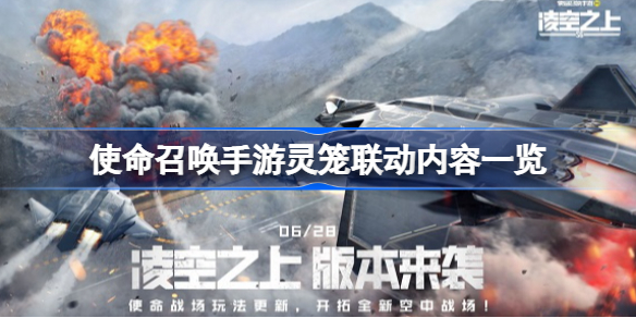 使命召唤手游灵笼联动了什么-使命召唤手游灵笼联动内容一览