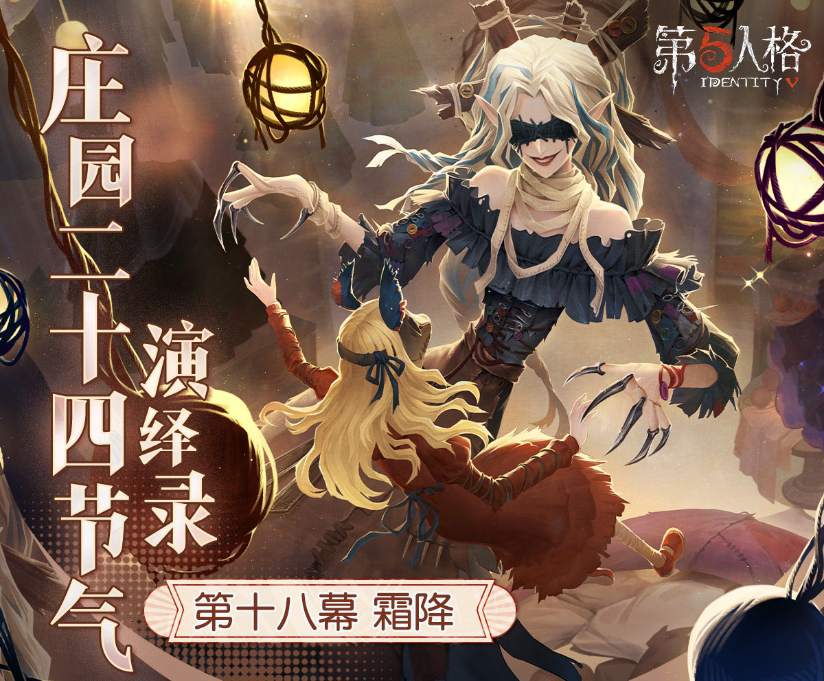 露凝霜《第五人格》二十四节气演绎录&ldquo;霜降&rdquo;篇即将开启