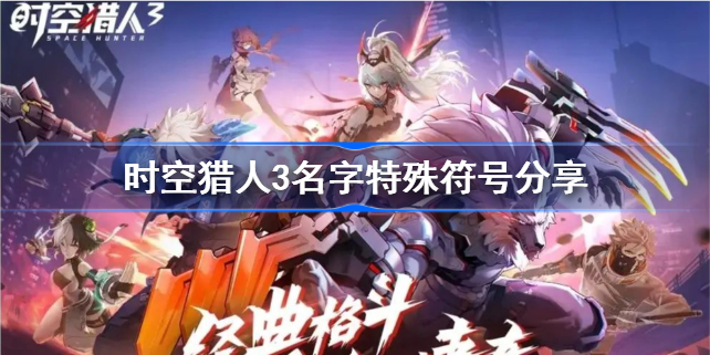 时空猎人3名字特殊符号分享-时空猎人3名字特殊符号怎么设置