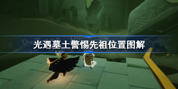 光遇墓土警惕先祖位置图解-光遇墓土警惕先祖在哪