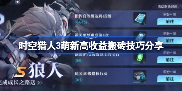 时空猎人3萌新开局怎么搬砖-时空猎人3萌新高收益搬砖技巧分享