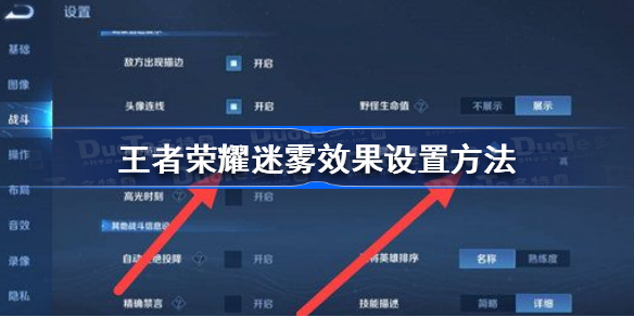 王者荣耀迷雾效果怎么设置-王者荣耀迷雾效果设置方法