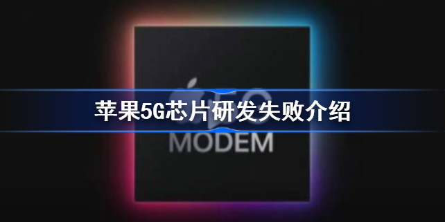 苹果5G芯片研发失败怎么回事-苹果5G芯片研发失败介绍