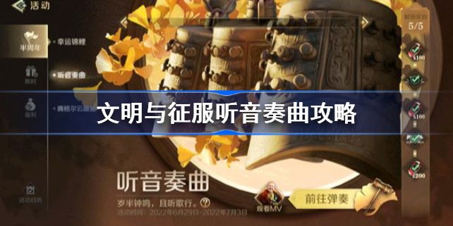 文明与征服听音奏曲攻略-文明与征服听音奏曲活动怎么做