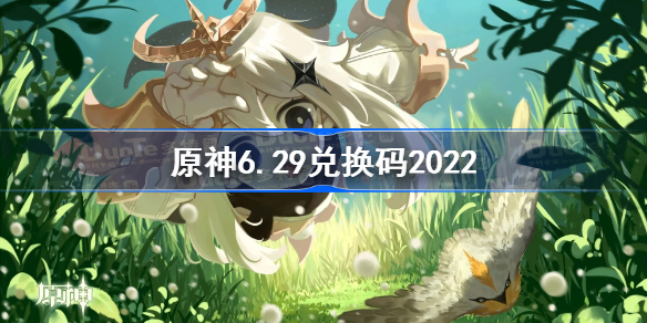 原神6月29日兑换码是什么-原神6.29兑换码2022