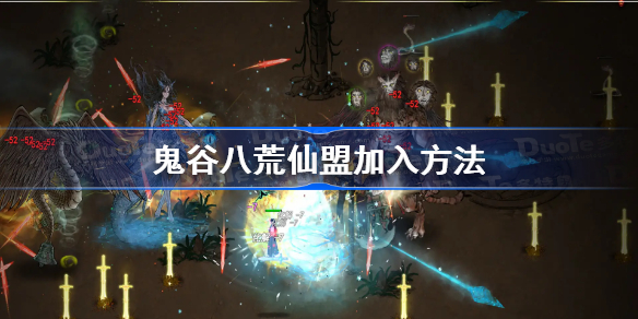 鬼谷八荒仙盟怎么进-鬼谷八荒仙盟加入方法