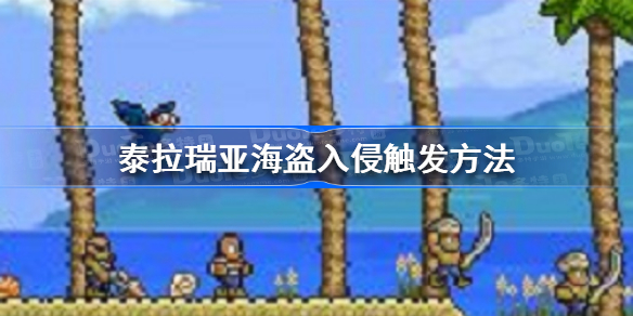 泰拉瑞亚海盗入侵怎么触发-泰拉瑞亚海盗入侵触发方法