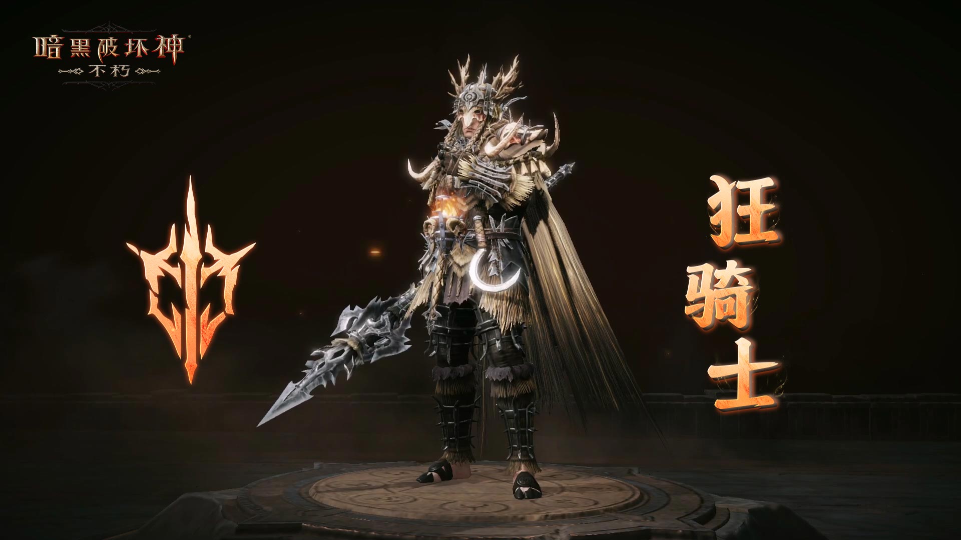 柳条烈焰,净化荒野《暗黑破坏神：不朽》全新先祖之路明日开启