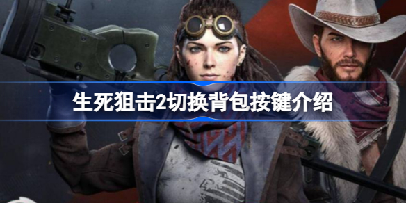 生死狙击2切换背包按键介绍-生死狙击2切换背包是哪个键
