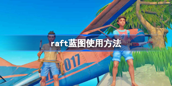 raft蓝图使用方法-raft蓝图怎么使用