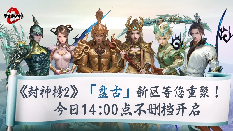 《封神榜2》今日正式上线,盘古同名新区引爆17年前的封神回忆