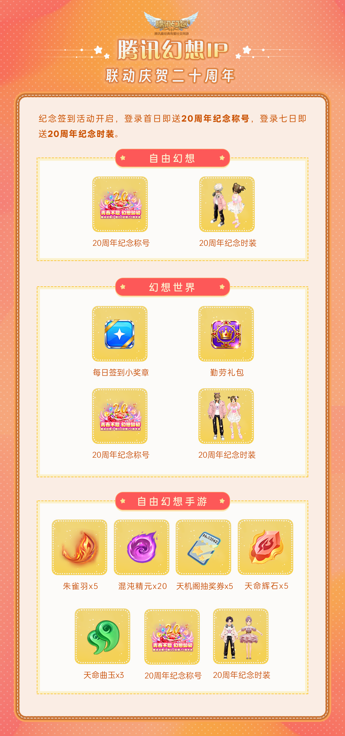 腾讯幻想IP暨QQ幻想20周年庆典即将开启