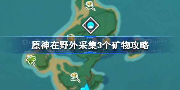 原神在野外采集3个矿物怎么做-原神在野外采集3个矿物攻略
