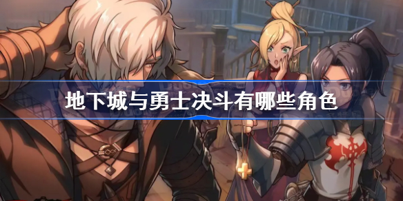 地下城与勇士决斗有哪些角色-DNFduel有多少角色