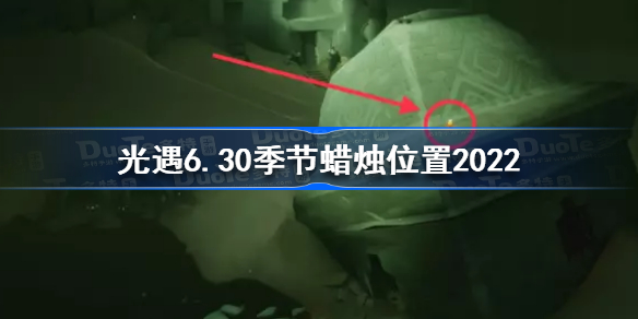 光遇6月30日季节蜡烛在哪-光遇6.30季节蜡烛位置2022