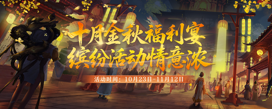 《剑网2》十月活动全面启动,金秋升阶翻倍+双11特卖会即将开启