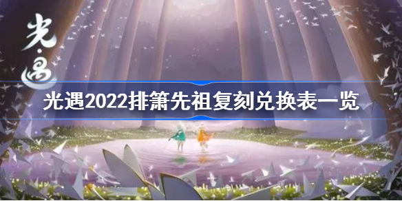 sky光遇排箫先祖2022复刻兑换图-光遇2022排箫先祖复刻兑换表一览