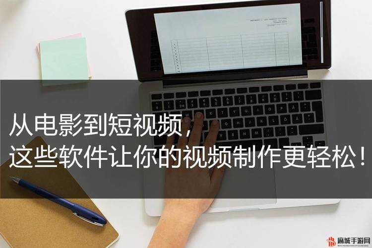 免费视频制作软件，轻松制作精彩视频