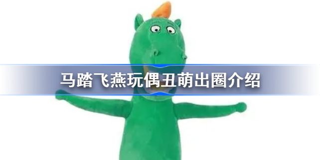 马踏飞燕玩偶怎么样-马踏飞燕玩偶丑萌出圈介绍