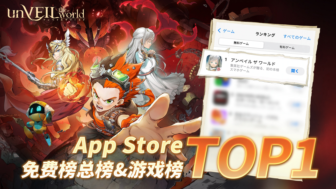 集英社&times;网易联合企划《unVEIL the world》日服上线登顶下载榜