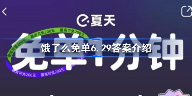 饿了么免单6.29答案介绍-饿了么免单6.29答案是什么