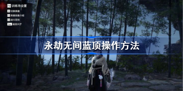 永劫无间蓝顶是什么意思-永劫无间蓝顶操作方法