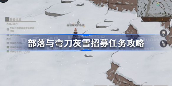 部落与弯刀灰雪招募任务怎么做-部落与弯刀灰雪招募任务攻略