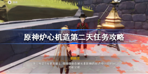 原神炉心机造第二天任务怎么做-原神炉心机造第二天任务攻略
