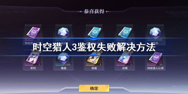 时空猎人3鉴权失败怎么办-时空猎人3鉴权失败解决方法