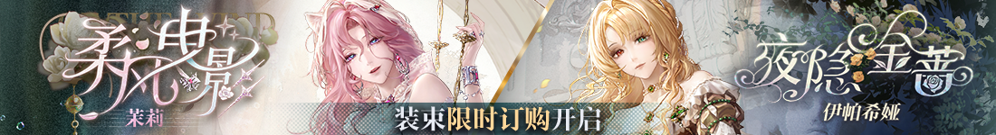 《无期迷途》“妄夜谜章”限时活动今日开启
