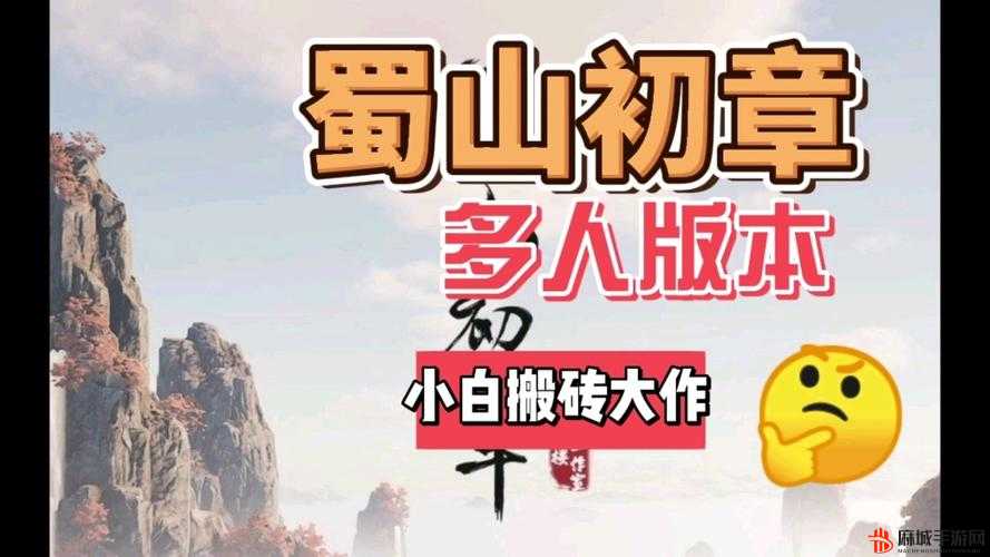 蜀山初章游戏内搬砖可行性探讨及详细搬砖方法全面解析