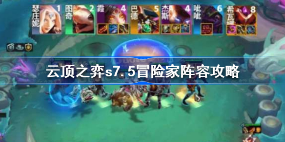 云顶之弈s7.5冒险家阵容攻略-云顶之弈s7.5冒险家阵容怎么搭配