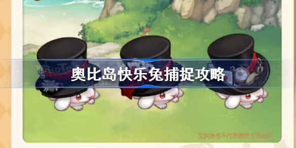 奥比岛手游快乐兔怎么捕捉-奥比岛快乐兔捕捉攻略