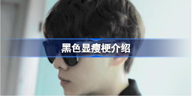 黑色显瘦什么梗-黑色显瘦梗介绍