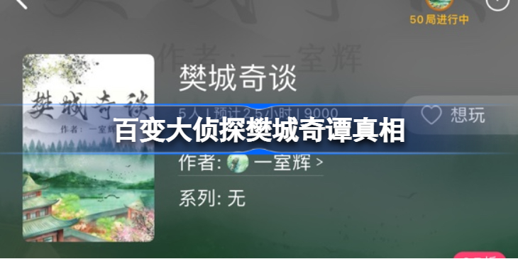 百变大侦探樊城奇谭凶手是谁-百变大侦探樊城奇谭真相