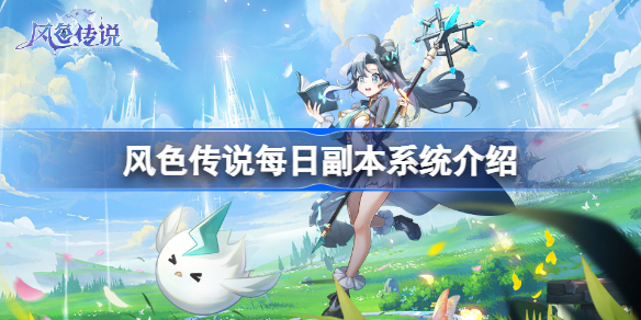 风色传说每日副本系统介绍-风色传说每日副本有哪些