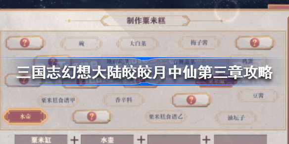 三国志幻想大陆皎皎月中仙第三章怎么过-三国志幻想大陆皎皎月中仙第三章攻略