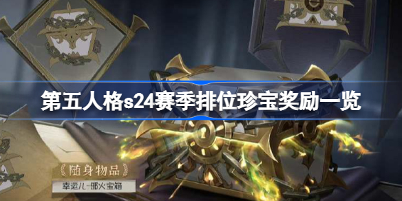 第五人格s24赛季排位珍宝奖励有哪些-第五人格s24赛季排位珍宝奖励一览