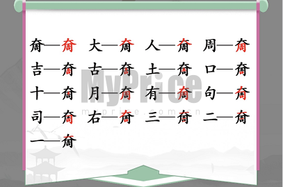 汉字找茬王奝找出17个字如何过 汉字找茬王奝找出17个字通关攻略