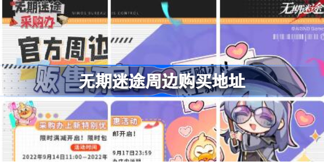 无期迷途周边在哪买-无期迷途周边购买地址