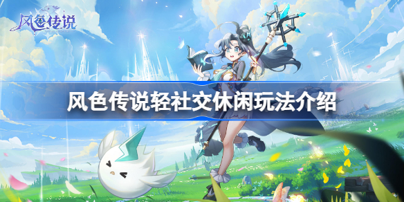 风色传说轻社交休闲玩法介绍-风色传说休闲玩法怎么样