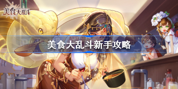 美食大乱斗新手攻略-美食大乱斗新手怎么玩