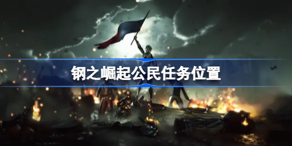 钢之崛起公民任务位置-钢之崛起公民任务在哪找