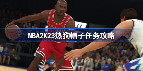 NBA2K23热狗帽子任务攻略-nba2k23热狗帽子任务怎么做