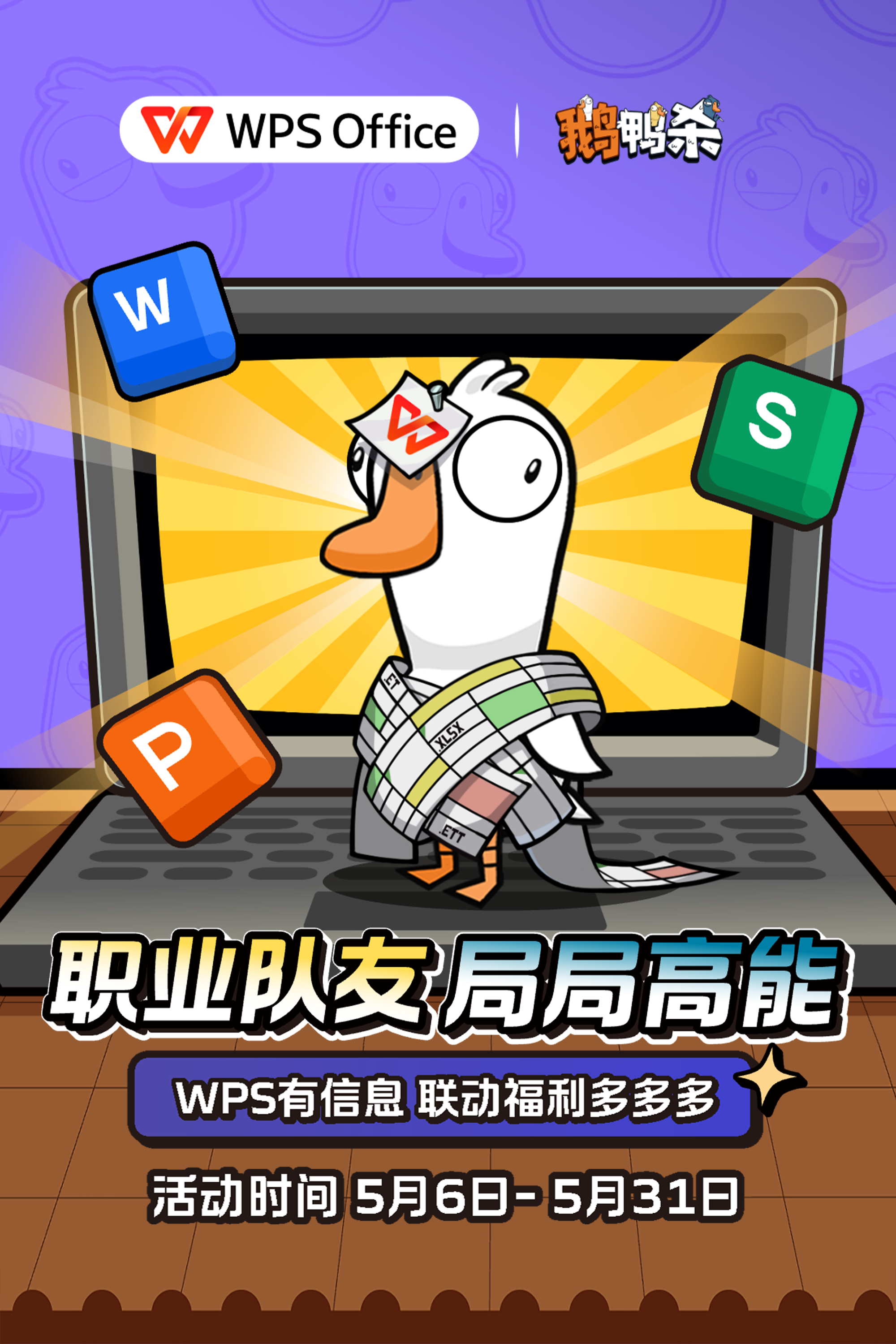 WPS &times;《鹅鸭杀》联动上线：正式进入&ldquo;鹅鸭办公室&rdquo;