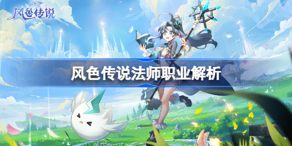风色传说法师职业解析-风色传说法师职业怎么样