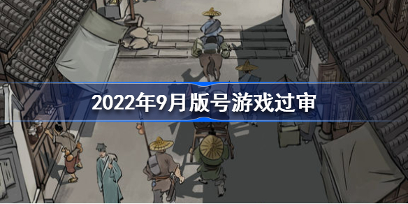 2022年9月版号公布 9月国产游戏版号名单