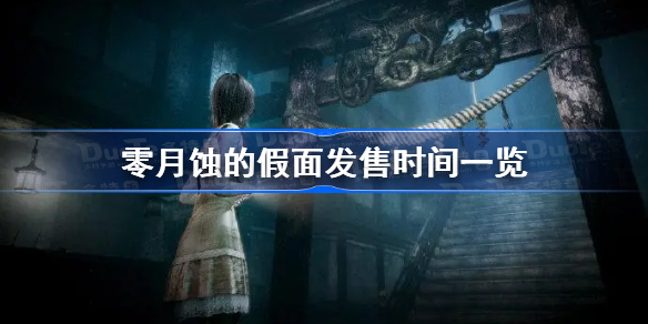 零月蚀的假面发售时间一览-零月蚀的假面什么时候重制