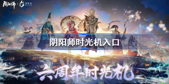 阴阳师时光机入口-阴阳师时光机入口在哪