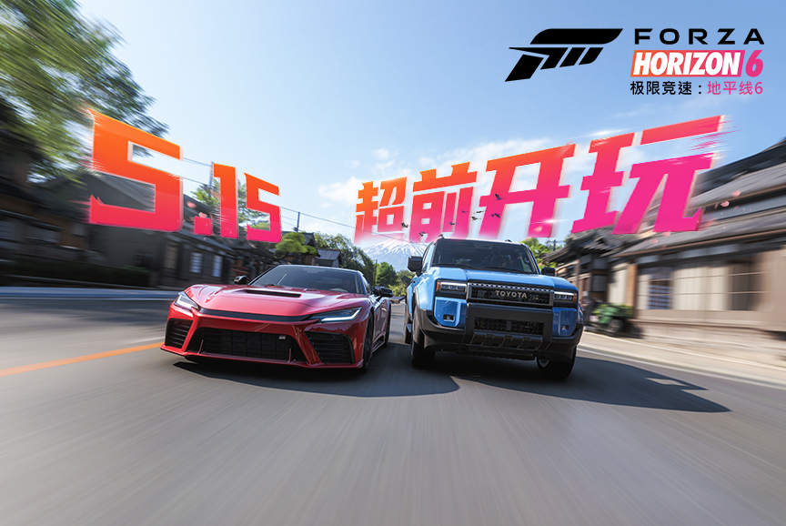 《极限竞速：地平线6》尊享版5.15提前开跑,点燃全民竞速热情